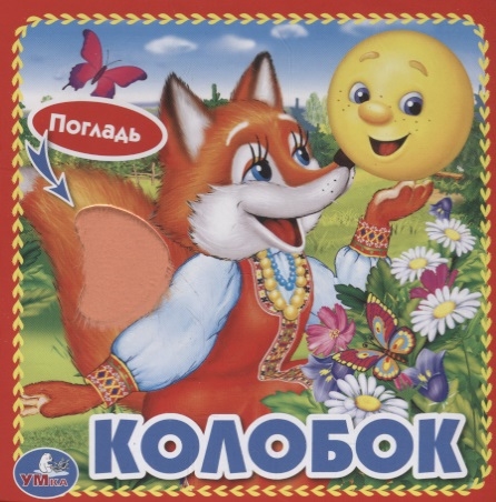 

Колобок