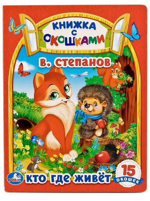 

Кто где живет Книжка с окошками