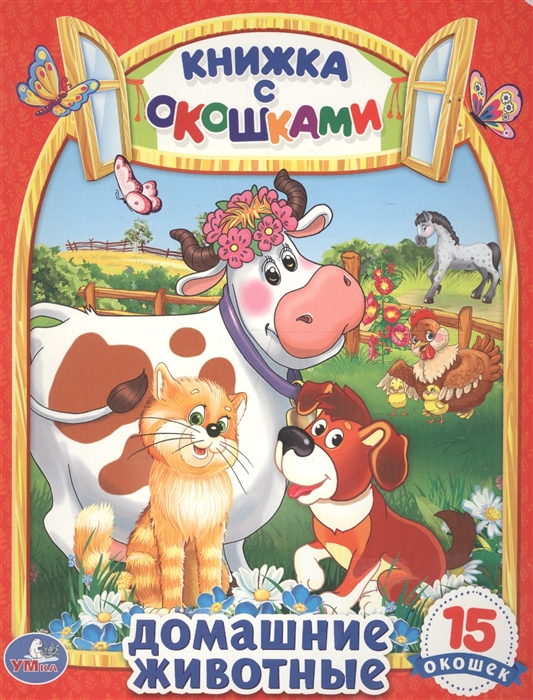 

Домашние животные Книжка с окошками