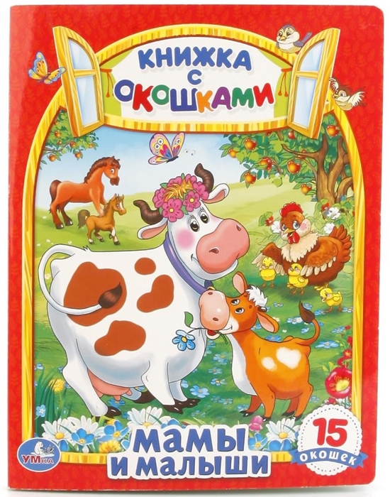 

Мамы и малыши. Книжка с окошком