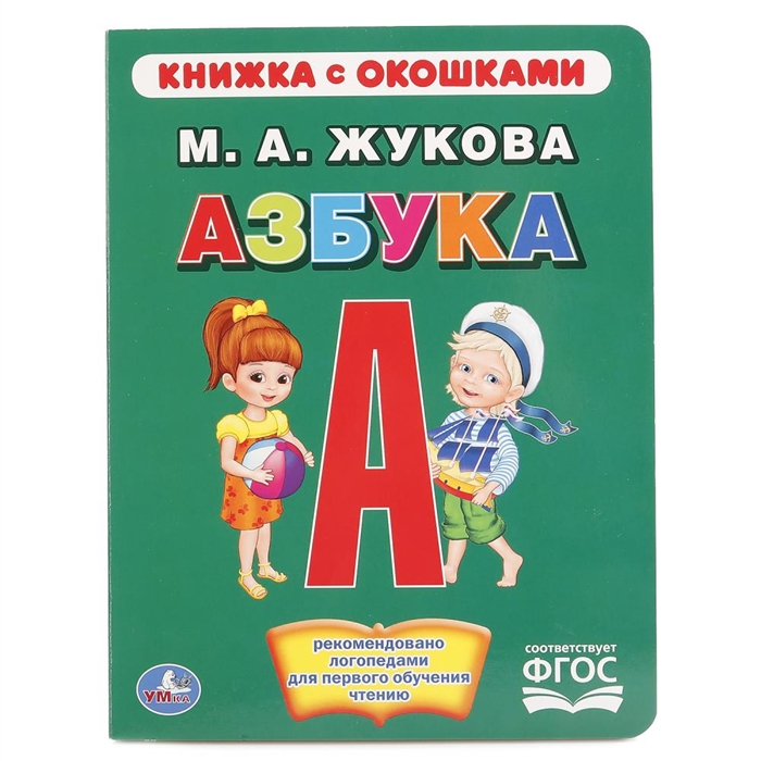 

Азбука Книжка с окошками