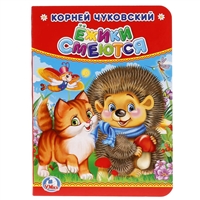 Ежики смеются Ежики смеются