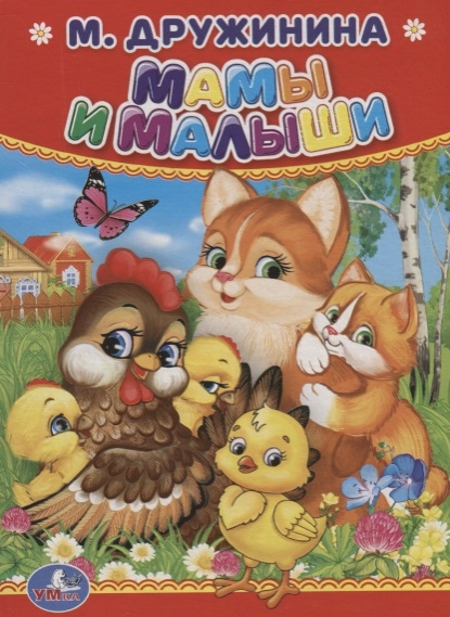 

Мамы и малыши