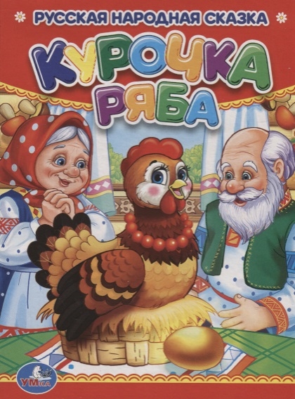 

Русская народная сказка Курочка ряба