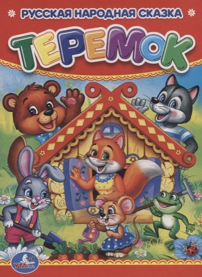 

Русская народная сказка Теремок
