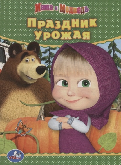 

Маша и Медведь Праздник урожая