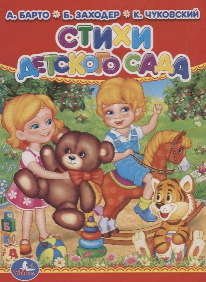 

Стихи детского сада