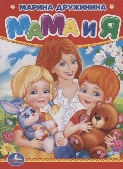 

Мама и я