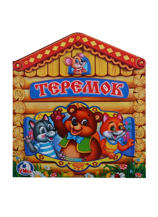 

Теремок