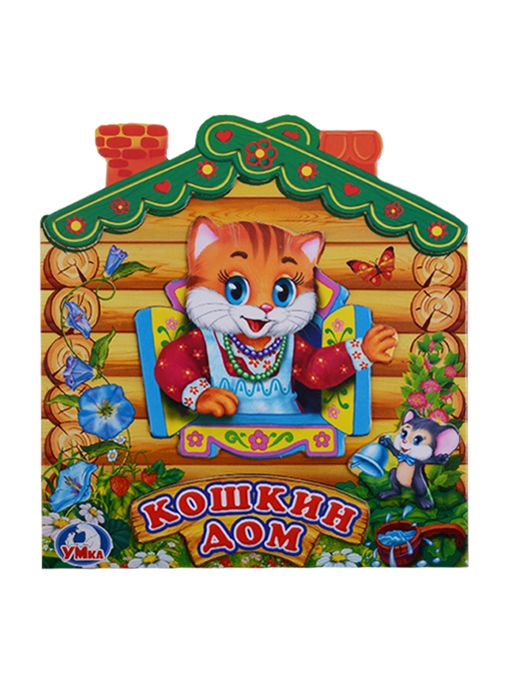 

Кошкин дом