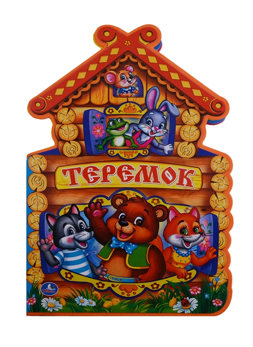 

Теремок