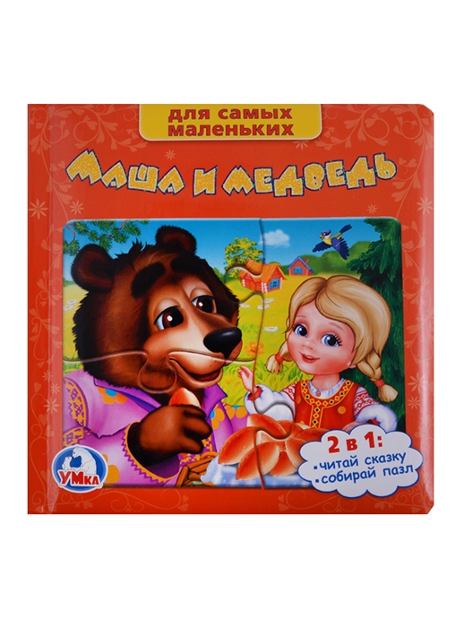 

Маша и медведь Книга с пазлами