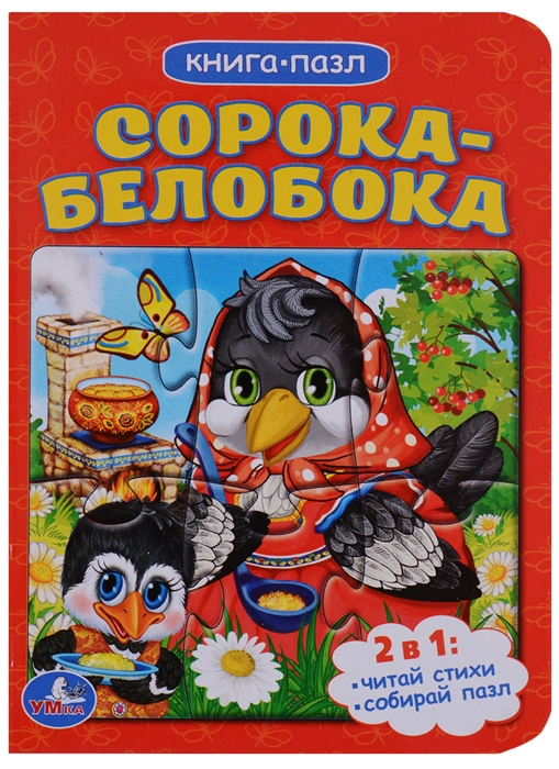 

Сорока-белобока Книжка с пазлом