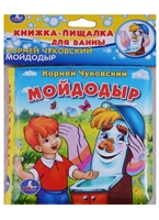 Мойдодыр. Книжка-пищалка для ванны Мойдодыр. Книжка-пищалка для ванны