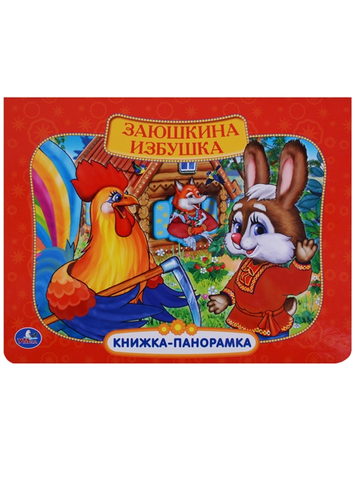 

Заюшкина избушка Книжка-панорамка