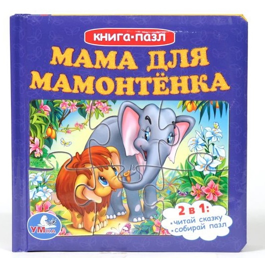 

Мама для мамонтенка