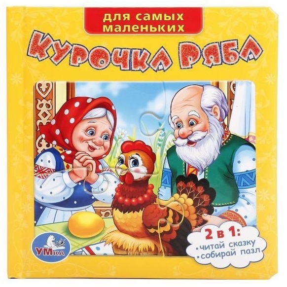 

Курочка Ряба