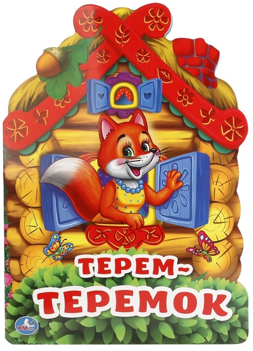 

Терем-теремок