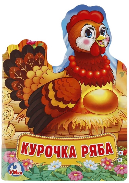 

Курочка Ряба