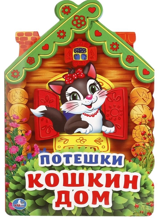 

Потешки Кошкин дом