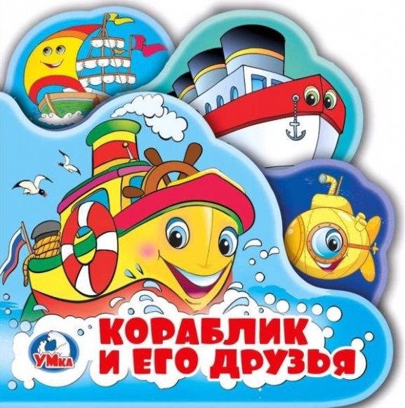 

Кораблик и его друзья Книжка-пмщалка для ванны