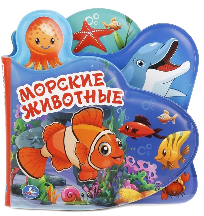 

Морские животные Книжка-пищалка для ванны