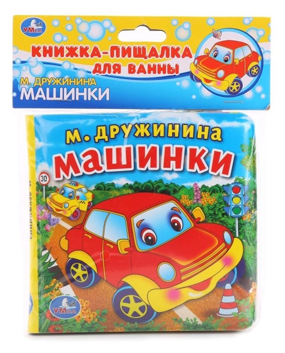 Хомякова К. (ред.) - Машинки Книжка-пищалка для ванны