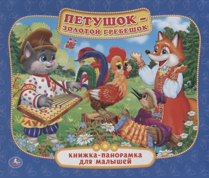 

Петушок - золотой гребешок Книжка-панорамка для малышей