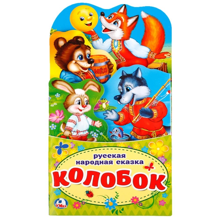 

Колобок Книжка-раскладушка с фигурными закладками