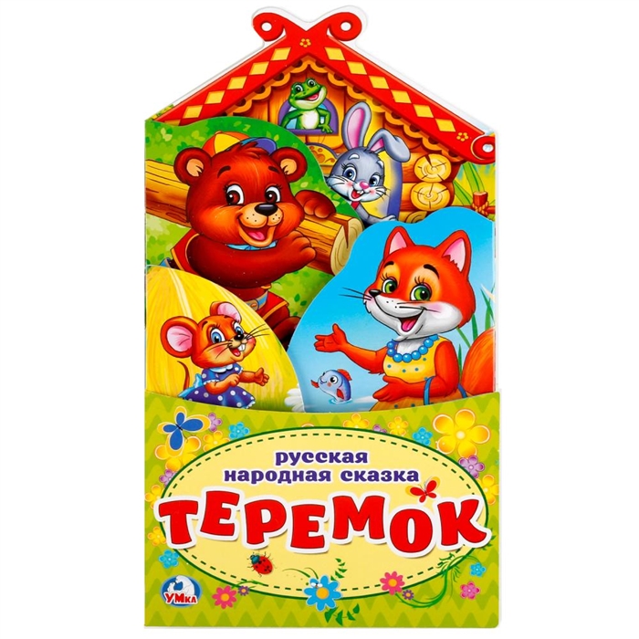 

Теремок Книжка-раскладушка с фигурными закладками