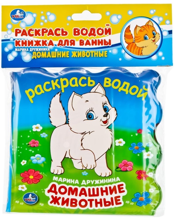 

Домашние животные Книжка для ванны Раскрась водой