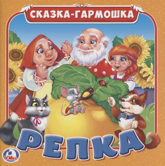 

Репка Сказка-гармошка