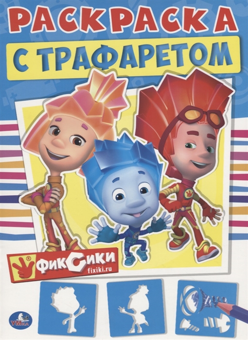 

Фиксики. Раскраска с трафаретом