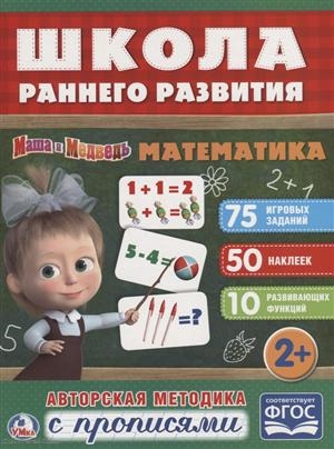 

Маша и медведь Математика Авторская методика с прописями