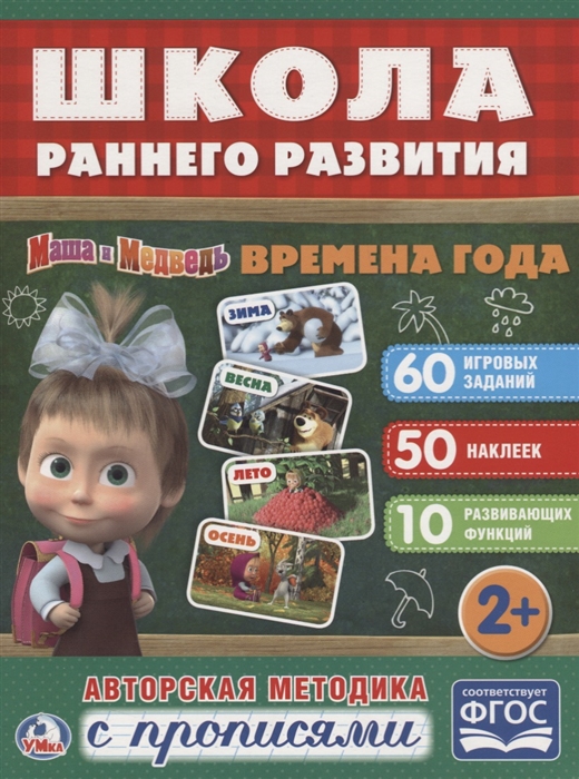 

Маша и медведь Времена года Авторская методика с прописями