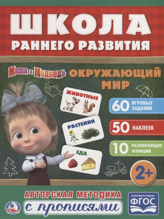 

Маша и медведь Окружающий мир Авторская методика с прописями