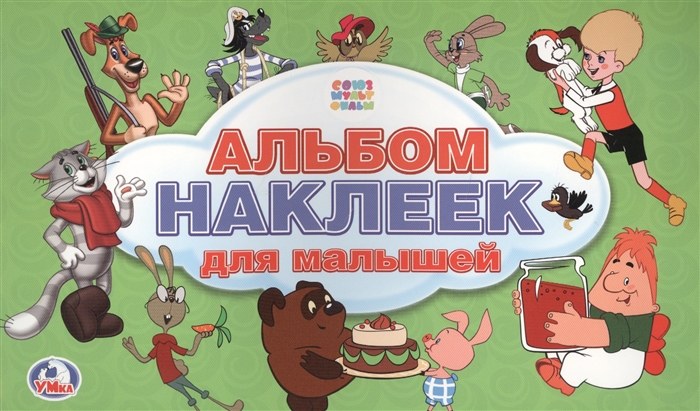 

Союзмульфильм Альбом наклеек для малышей