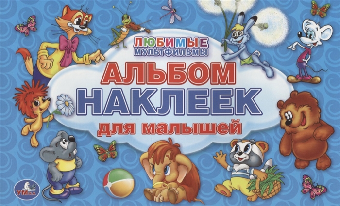 

Любимые мультфильмы Альбом наклеек для малышей