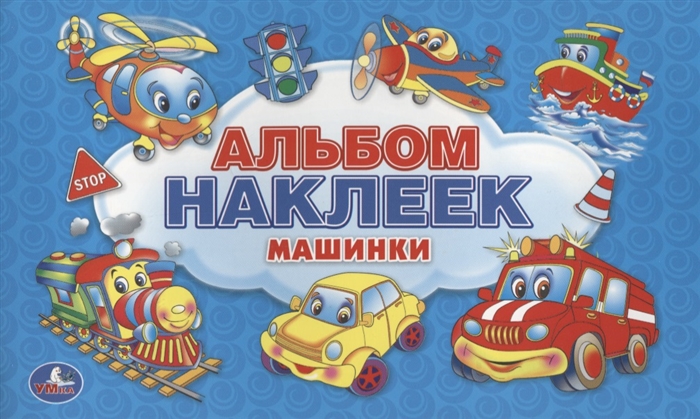 

Машинки. Альбом наклеек