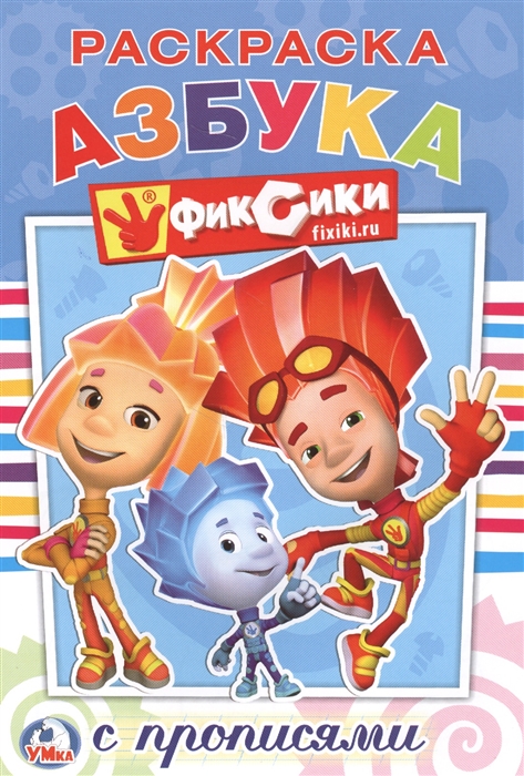

Фиксики Азбука Раскраска с прописями