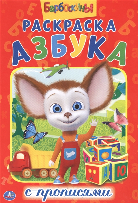 

Барбоскины Азбука Раскраска с прописями