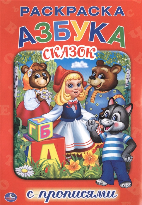 

Азбука сказок Раскраска с прописями