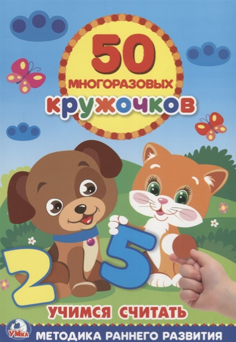 

Учимся считать 50 многоразовых кружочков
