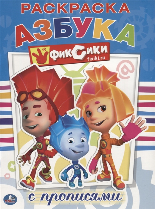 

Фиксики Азбука Раскраска с прописями