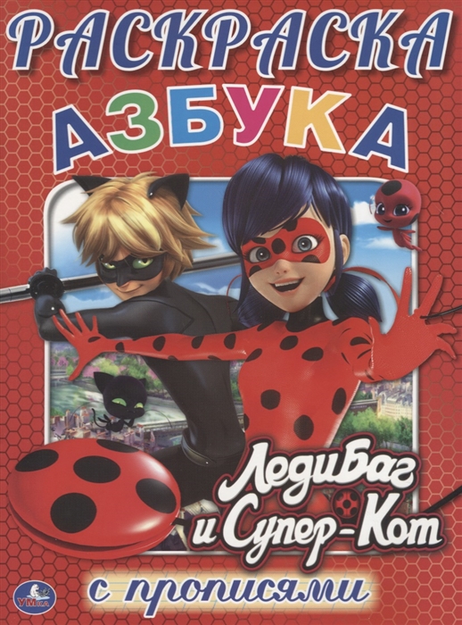

ЛедиБаг и Супер-Кот. Азбука. Раскраска с прописями