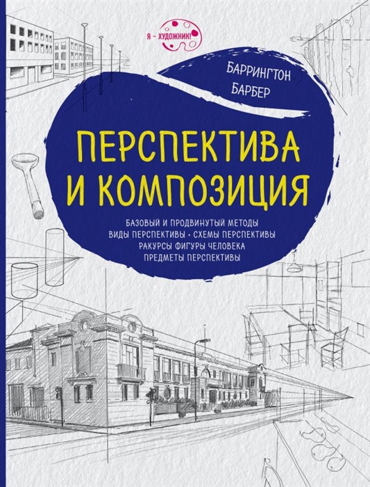 Барбер Б. Перспектива и композиция баррингтон барбер перспектива и композиция