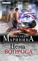 Цена вопроса. Том 1 Цена вопроса. Том 1