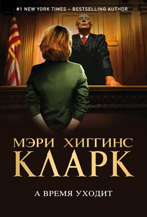 

А время уходит