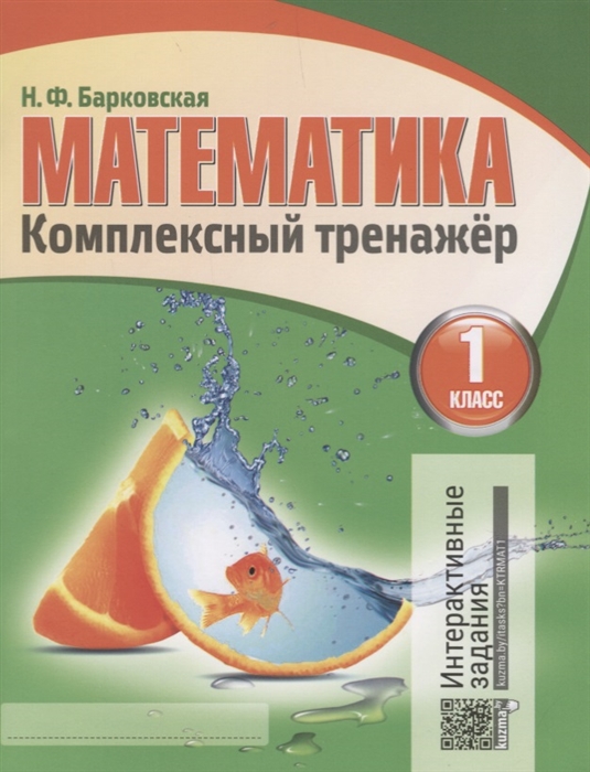 

Математика 1 класс Комплексный тренажер Интерактивные задания