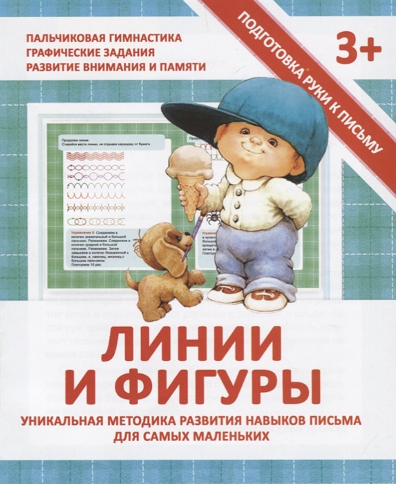 

Линии и фигуры Уникальная методика развития навыков письма для самых маленьких